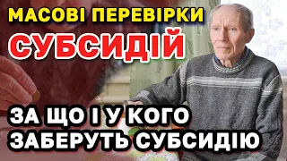 СУБСИДІЯ - перевірки і чому забиратимуть. Розбираємо усі деталі невиплати субсидії.