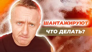 Меня шантажируют интимным видео, что делать?