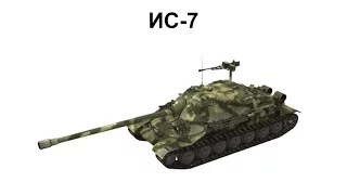 Танк ИС-7 в World of Tanks тащит бой и набивает 11 фрагов