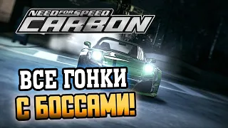 NFS: Carbon - ВСЕ ПОЕДИНКИ С БОССАМИ!