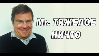 МИСТЕР ТЯЖЕЛОЕ НИЧТО - БОРИС ЕВГЕНЬЕВИЧ ШТЕРН/ лжеученый о теории большого взрыва