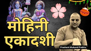 Mohini Ekadashi Vrat Katha || Ekadashi || Prashant Mukund Prabhu