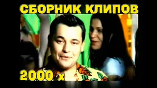 СБОРНИК РУССКИХ КЛИПОВ 2000 х #1 🔊 РУССКАЯ ДИСКОТЕКА 2000 х