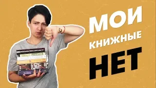 Не буду дочитывать: мои книжные НЕТ