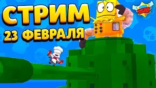 🔴СТРИМ 23 ФЕВРАЛЯ BRAWL STARS 😎ФАНИМCЯ и АПАЕМ КУБКИ С ПОДПИСЧИКАМИ😀