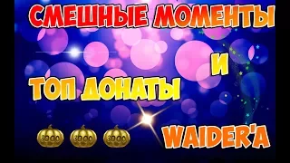 СМЕШНЫЕ МОМЕНТЫ И ТОП ДОНАТЫ Waider'a I ТАНКИ ОНЛАЙН