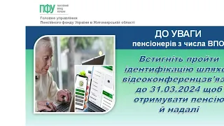 Алгоритм ідентифікації пенсіонерів з числа ВПО шляхом відеоконференцзв'язку