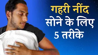 कम घंटों में गहरी नींद कैसे सोए? | 5 Steps to Improve Your Sleep