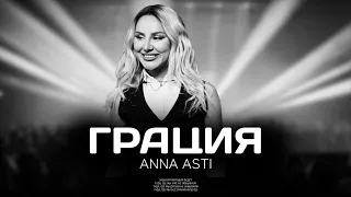 ANNA ASTI - Грация (Премьера песни 2023)