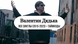 Валентин Дядька (Слава КПСС) - все синглы (2015-2023) + таймкоды