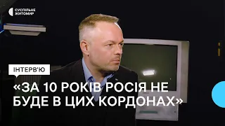 "До 2030 року ми точно не побачимо Росію в теперішніх кордонах" — історик Олександр Зінченко