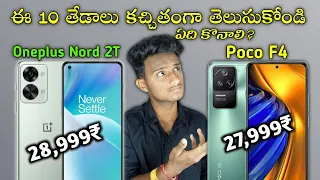 Oneplus Nord 2T 5G VS Poco F4 5G Full Comparison[Telugu]