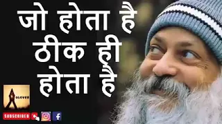 जो होता है अच्छे के लिए ही होता है by osho #osho #oshohindiquotes #oshoindia