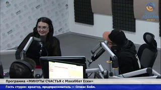 Программа «МИНУТЫ СЧАСТЬЯ с Махаббат Есен» (часть 1).