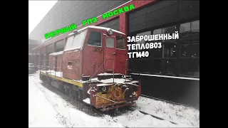 Заброшенный тепловоз ТГМ40 Первого ГПЗ в Москве