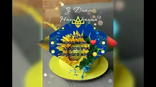 Патріотичне привітання з днем народження 🎂