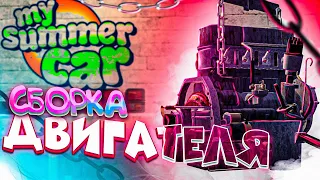 СОБИРАЮ ДВИГАТЕЛЬ - My Summer Car