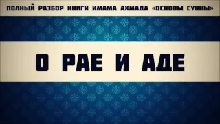 41. О Рае и Аде || Ринат Абу Мухаммад