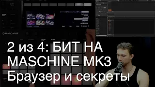 2/4: Как сделать бит на Maschine MK3: Браузер и секреты.