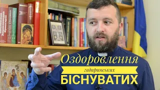 Вчасно і невчасно. ОЗДОРОВЛЕННЯ ГАДАРИНСЬКИХ БІСНУВАТИХ. (Мт.8:28-34;9:1)