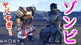 蒙古の隊長をゾンビ化させるやばいバグが見つかったらしい…【ゴーストオブツシマ Ghost of Tsushima】裏技 バグ 検証 ゆっくり実況 glitch