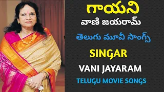 GAYANI VANI JAYARAM TELUGU MOVIE SONGS గాయని వాణి జయరామ్ తెలుగు మూవీస్ సాంగ్స్