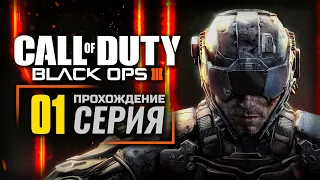 СПЕЦВОЙСКА / НОВЫЙ МИР — CALL of DUTY: Black Ops 3 | ПРОХОЖДЕНИЕ [#1]