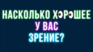 Насколько хорошее у вас зрение? Крутой и быстрый тест