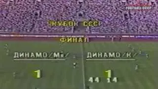 Финал Кубка СССР 1986/1987 Динамо Минск-Динамо Киев 3-3 - 2-4 По пенальти