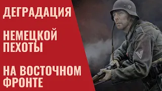 Деградация немецкой пехоты на Восточном фронте