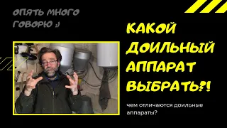 Доильный аппарат для коз и коров - какой доильный аппарат выбрать?