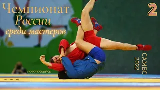 2 КОВЁР 29-й Чемпионат России по самбо среди мастеров в Новороссийске 16.04.2022