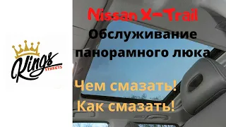 Обслуживание панорамного люка автомобиля Nissan X-Trail