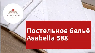 Комплект постельного белья Asabella 588 / 100% хлопок, сатин 300ТС
