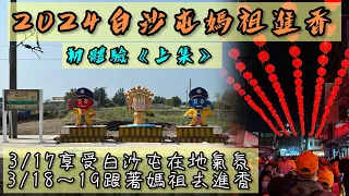 2024白沙屯媽祖進香之David初體驗《上集》｜量力而為、隨遇而安，就跟著女神走就對了！｜