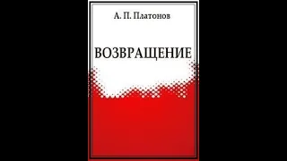 Платонов  возвращение