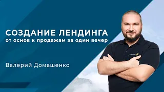 Создание лендинга: от основ к продажам за один вечер / Валерий Домашенко