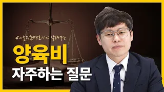 양육비 Q&A 광주이혼전문변호사가 다 알려드립니다!