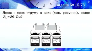 8-кл-088. Розв’язування задач на послідовне та паралельне з’єднання провідників.