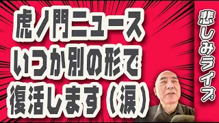 悲しみライブ「虎ノ門ニュース、いつか別の形で復活します（涙）」