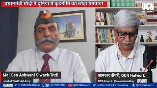 प्रधानमंत्री मोदी ने दुनिया में कूटनीति का लोहा मनवाया । Maj Gen A K Siwach । Omkar Chaudhary