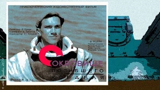 Сокровище погибшего корабля (1935)