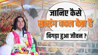 जानिए कैसे सत्संग बदल देता है बिगड़ा हुआ जीवन? || Shri devkinandan thakur ji maharaj pravachans