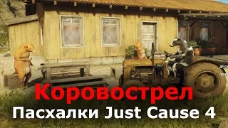 Пасхалки Just Cause 4 - Коровострел (Cow Gun)