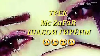 Mc Zafar шабои гирёнм хит трек