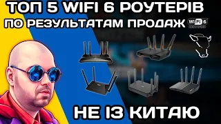 ТОП 5 WIFI 6 РОУТЕРІВ НЕ З КИТАЮ ЗА РЕАЛЬНИМИ РЕЗУЛЬТАТАМИ ПРОДАЖУ У 2024 РОЦІ