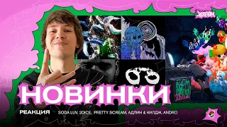 SODA LUV - Дым / Bato feat. TVETH - OBLAVA / ANDRO feat. Limba - Yummy / РЕАКЦИЯ BOTTOM