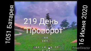 Фпв трюк "Проворот"/ Fpv Freestyle 5 "