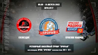 Созвездие - Красная Машина, 18 августа 2022. Юноши 2011 год рождения. Турнир Прорыв