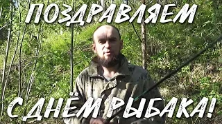 ДЕНЬ РЫБАКА!